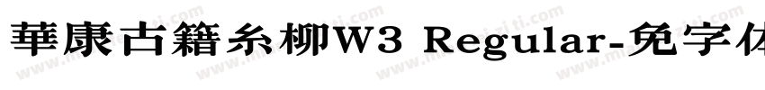 華康古籍糸柳W3 Regular字体转换
